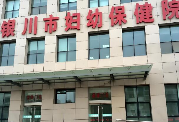 银川市妇幼保健院.jpg