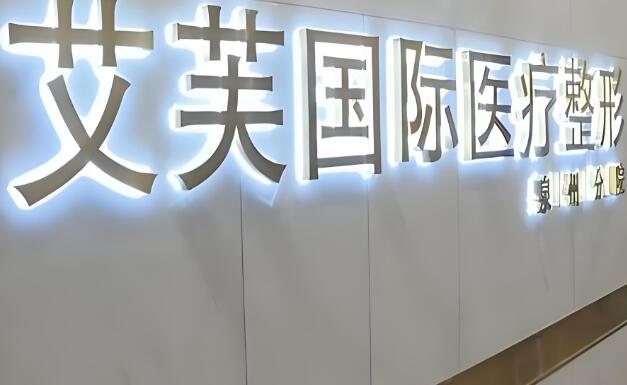 泉州艾芙.jpg