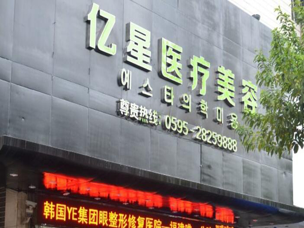 泉州丰泽亿星医疗整形医院.jpg