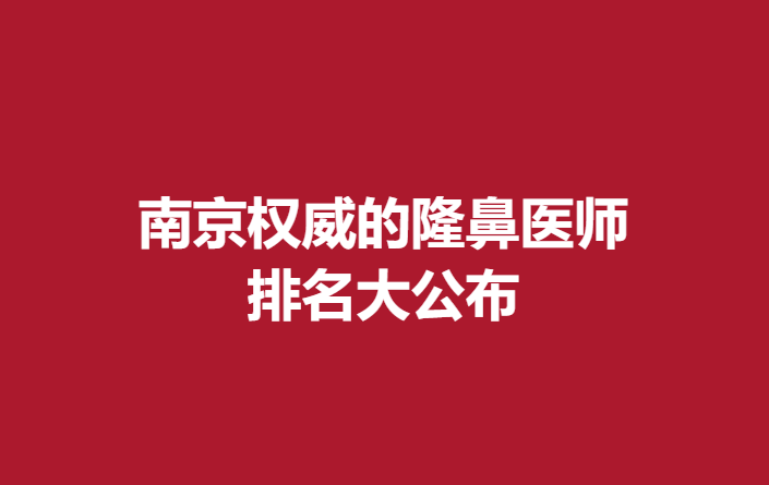 南京的隆鼻医师，排名大公布