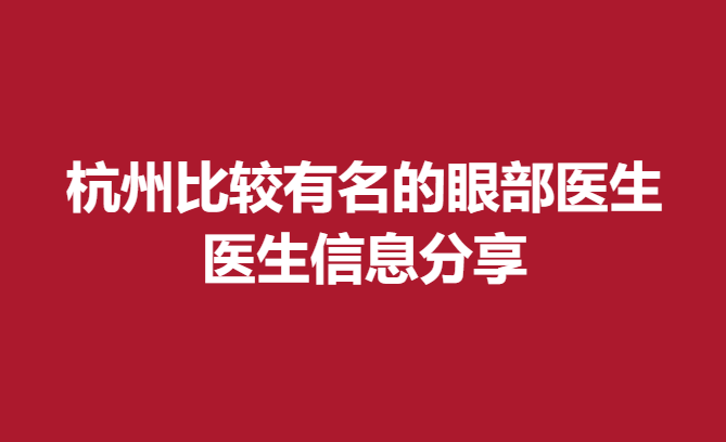 杭州比较有名的眼部医生，医生信息分享