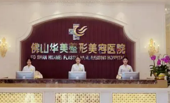 佛山华美整形美容医院，价格公道实力不错