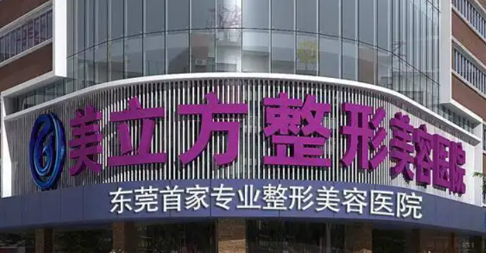 东莞美立体整形美容医院