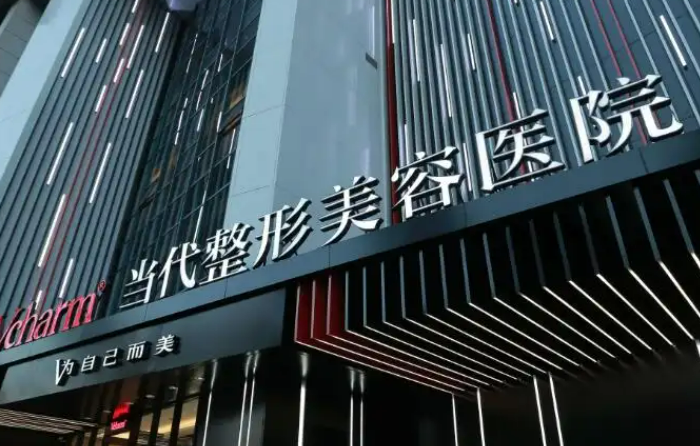 重庆当代整形美容医院