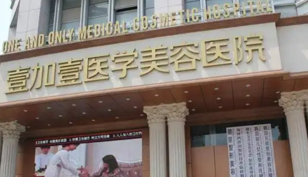 合肥壹加壹整形医院，附上案例分享