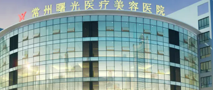 常州曙光美容医院