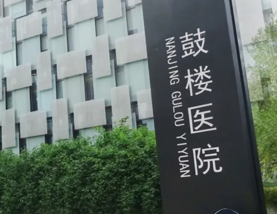 南京市仙林鼓楼医院整形科，内附医院信息分享