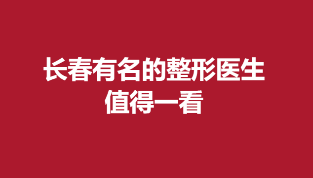 长春有名的整形医生，值得一看