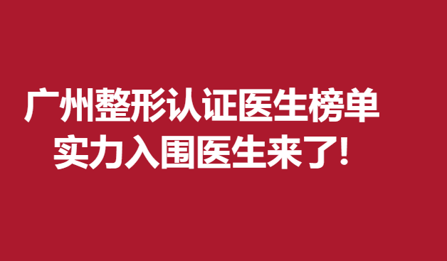 广州整形认证医生榜单，实力入围医生来了!