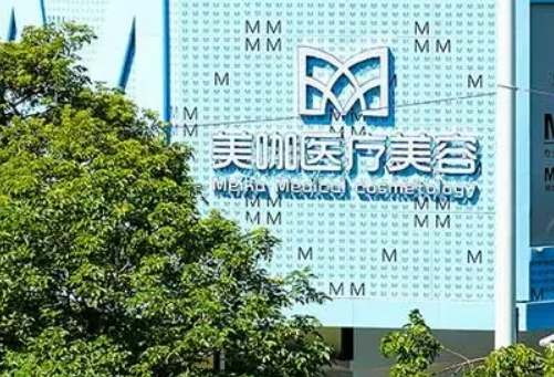 广州美咖美容医院
