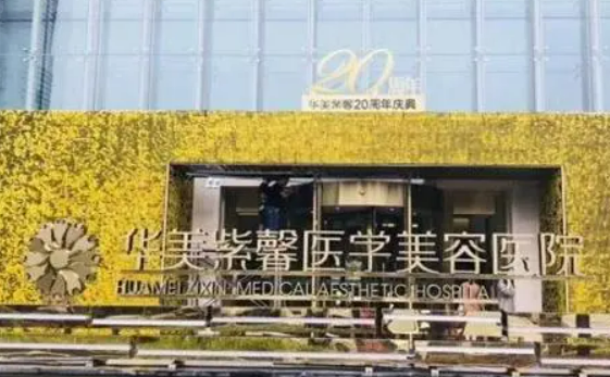 贵阳华美紫馨医院，实力强