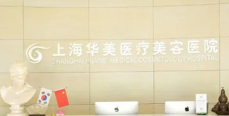 上海华美整形美容医院