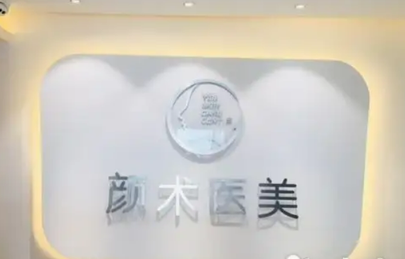 杭州颜术时尚医疗美容诊所