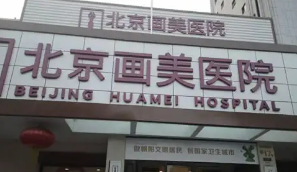 北京画美整形美容