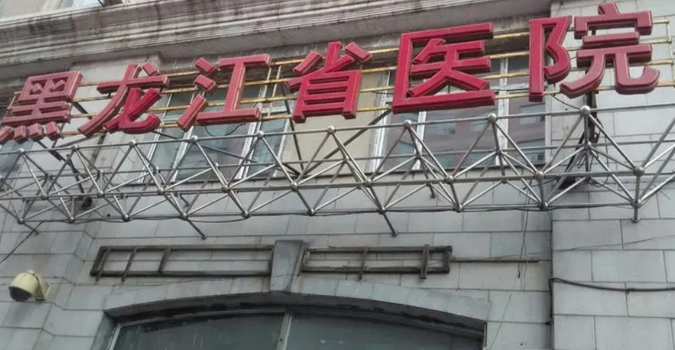 黑龙江省医院整形外科