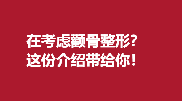 在考虑颧骨整形？这份介绍带给你！