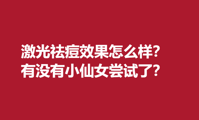 激光祛痘果怎么样？有没有小仙女尝试了？