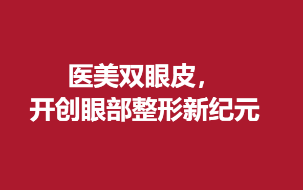 医美双眼皮，开创眼部整形新纪元