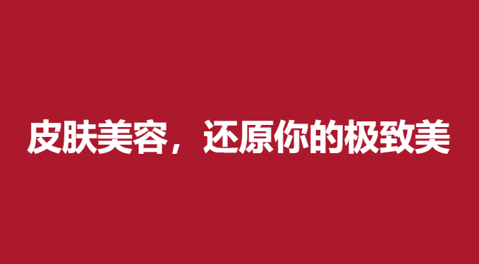 皮肤美容，还原你的美