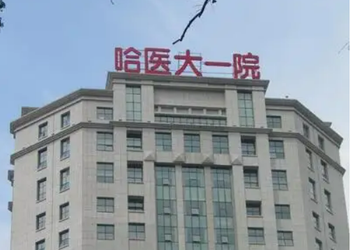 哈尔滨一院美容科