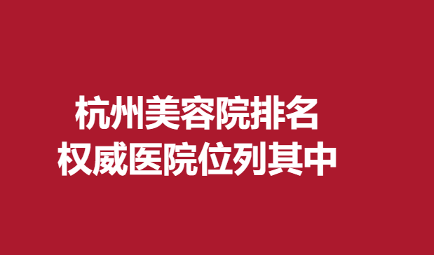 杭州美容院排名，医院位列其中