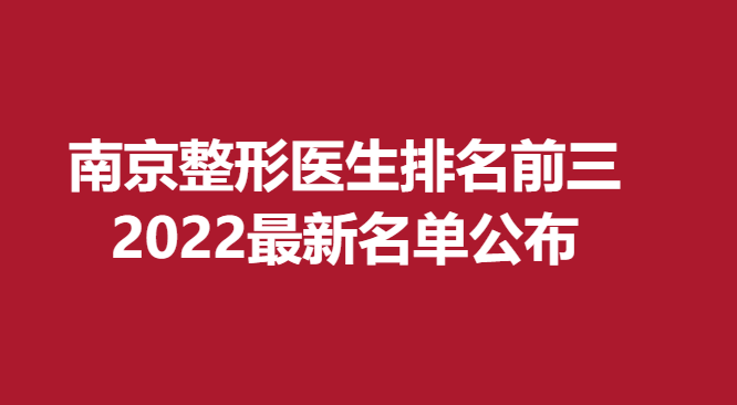 南京整形医生排名前三，2022新名单公布