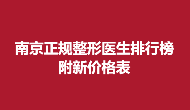 南京正规整形医生排行榜，附新价格表