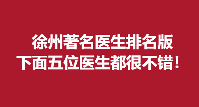 徐州医生排名版，下面五位医生都很不错！