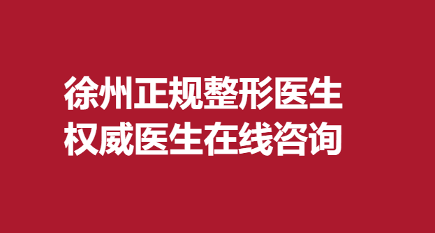 徐州正规整形医生，医生在线咨询