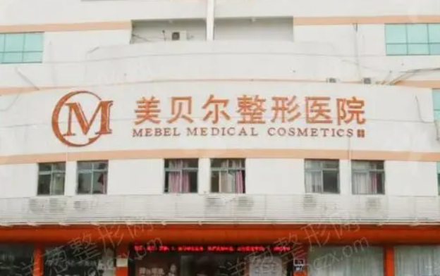 苏州美贝尔整形医院，实力私立医院