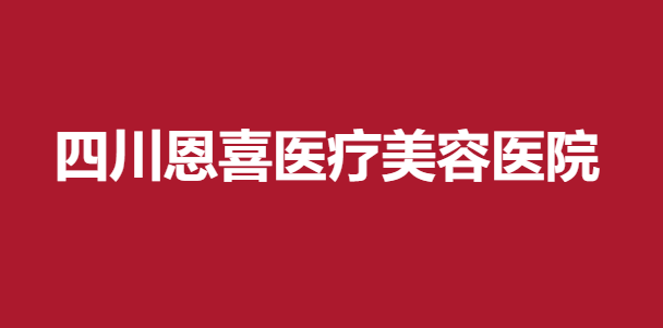 四川恩喜医疗美容医院