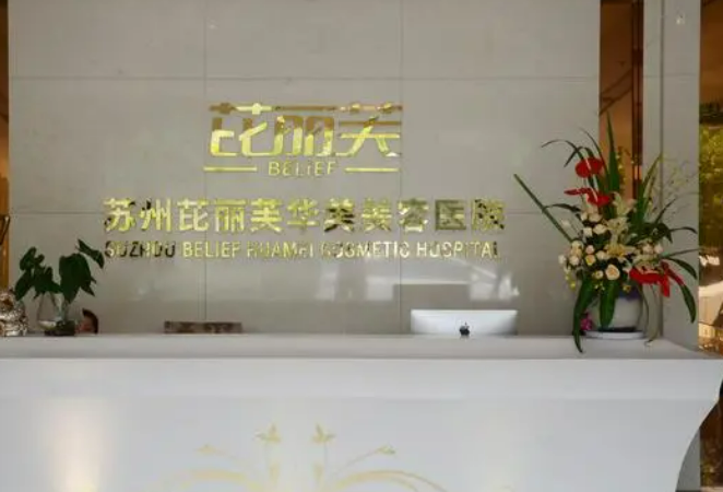 苏州芘丽芙整形医院