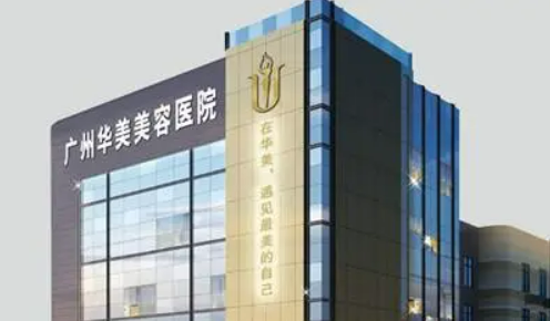 广州华美整形美容医院，医院介绍