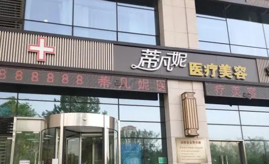 北京蒂凡妮美容医院怎么样？实力医生推荐+费用参考