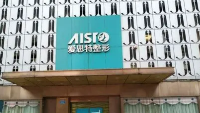 重庆爱思特美容医院