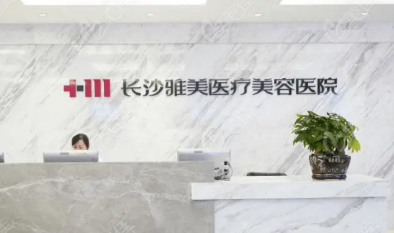 长沙雅美医疗美容医院