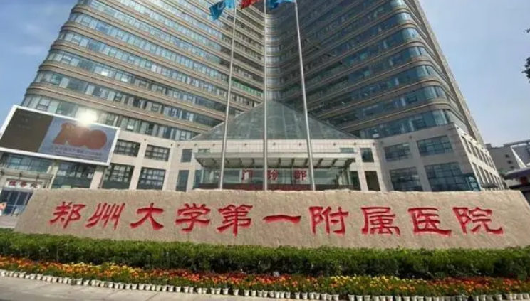 郑州第一医院整形外科