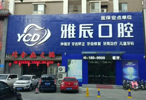济南雅辰口腔门诊部种植牙_医院信息分享+问答