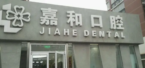 保定嘉和口腔医院牙齿矫正，专业医院良心推荐