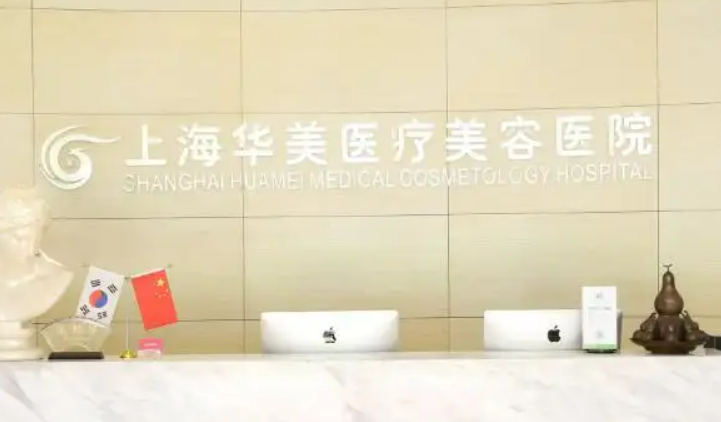 上海华美医疗美容医院医生评价如何？找赵伟医生靠谱吗