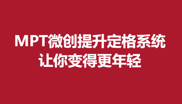 MPT微创提升定格系统，让你变得更年轻