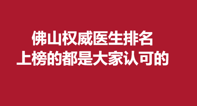 佛山医生排名，上榜的都是大家认可的