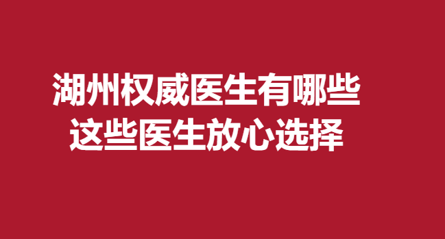 湖州吴兴曙光威兹曼医疗美容，李禄增这些医生放心选择