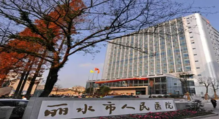 丽水市人民医院整形科，医院口碑反馈、案例果参考