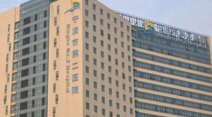 宁波市第二医院整形美容科，实力不容小觑！