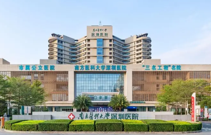 南方医科大学深圳医院整形烧伤是公立医院吗？在哪/医院信息一栏!