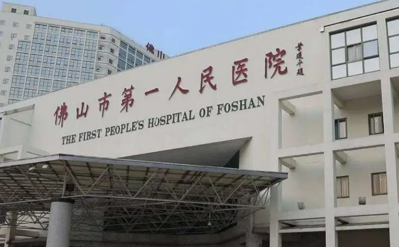 佛山市一人民医院整形外科好吗？医院口碑及减肥吸脂案例查收