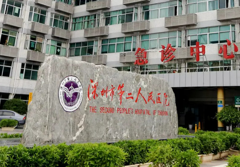 深圳市第二人民医院烧伤整形科怎么预约？坐诊医生口碑|案例查收