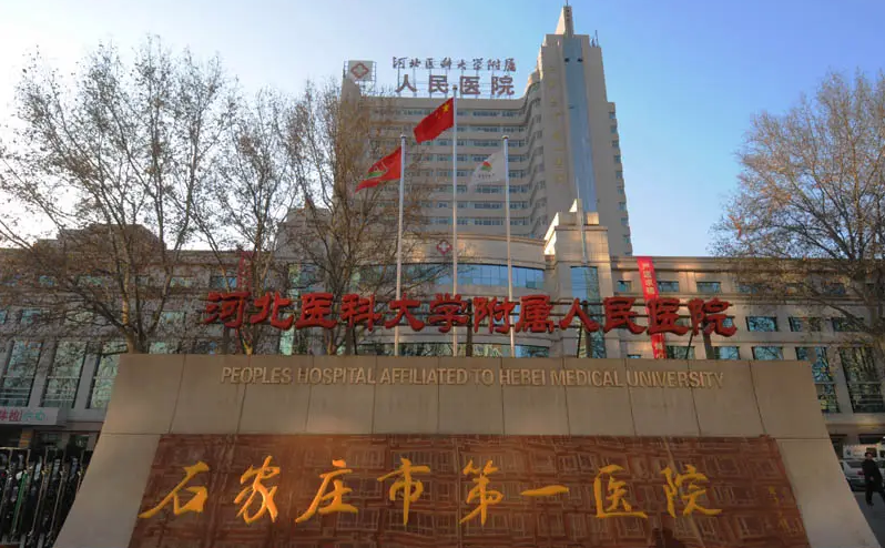 石家庄市第一医院整形科激光美容怎么样？医院信息大公开