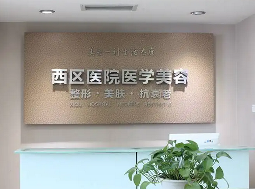 成都西区医院医疗美容医院吸脂整形推荐，内附案例分享~